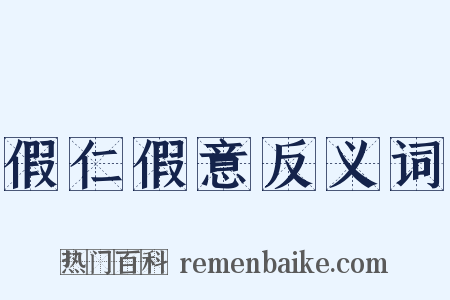 假仁假意反义词是什么意思的图片